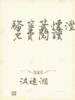 骆宁萧怀沣全文免费阅读