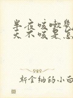 半夜咳嗽几声白天不咳是怎么回事