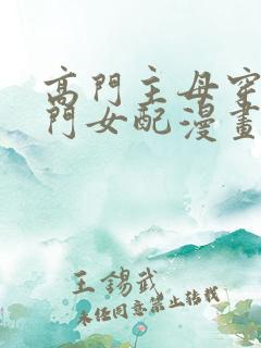 高门主母穿成豪门女配漫画免费阅读