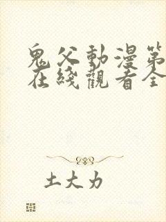 鬼父动漫第二季在线观看全集免费播放