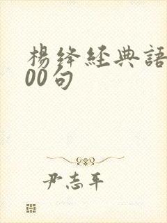 杨绛经典语录500句