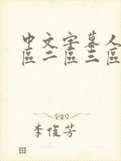 中文字幕人妻一区二区三区视频