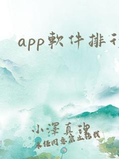 app软件排行