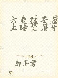 六岁孩子磨牙晚上睡觉磨牙是什么原因