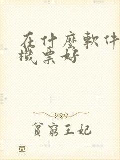 在什么软件上买机票好
