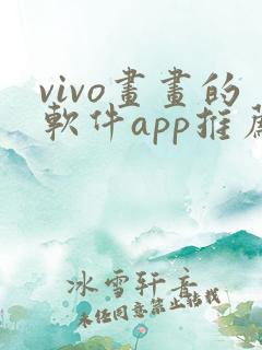 vivo画画的软件app推荐