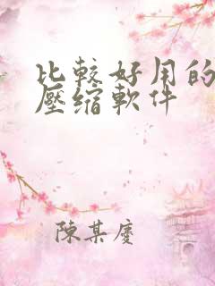 比较好用的电脑压缩软件