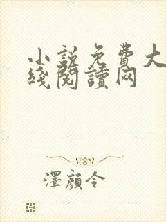小说免费大全在线阅读网