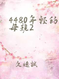 4480年轻的母亲2 4480年轻的母亲2