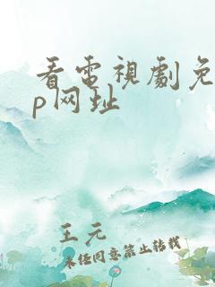 看电视剧免vip网址