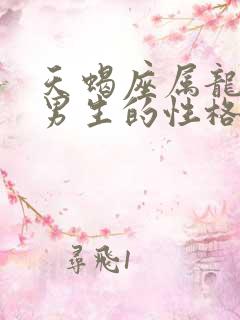 天蝎座属龙男人男生的性格