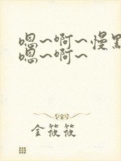 嗯~啊~慢点~嗯~啊~