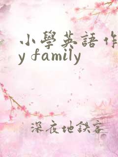 小学英语作文my family