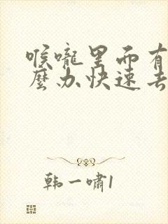 喉咙里面有痰怎么办快速去除