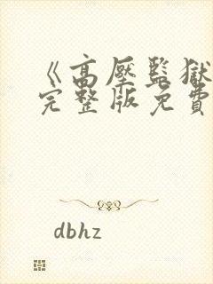 《高压监狱》2完整版免费播放