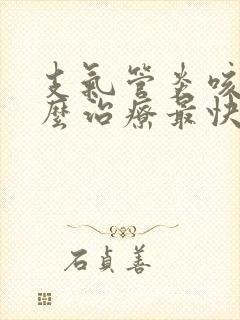 支气管炎咳嗽怎么治疗最快