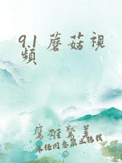 9.1 蘑菇视频