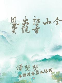凤出祁山全集免费观看
