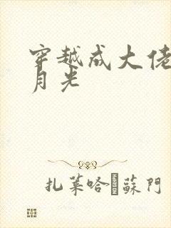 穿越成大佬的黑月光