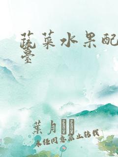 蔬菜水果配送平台
