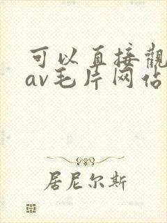 可以直接观看的av毛片网站