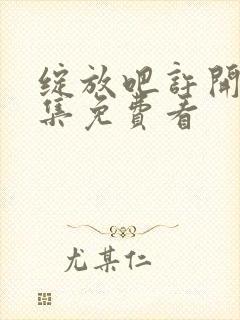 绽放吧许开心全集免费看