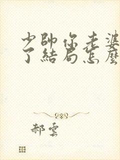 少帅你老婆又跑了结局怎么样