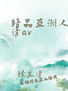 精品亚洲人妻高清av