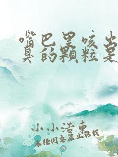 嘴巴里咳出来巨臭的颗粒是什么
