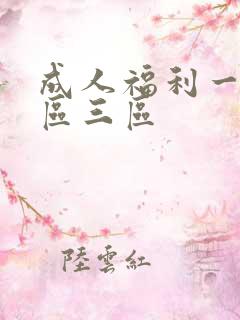 成人福利一区二区三区