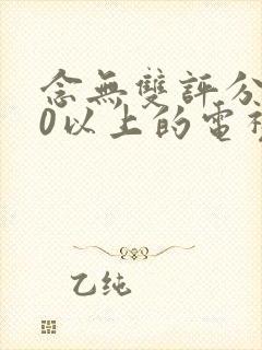 念无双评分9.0以上的电视剧