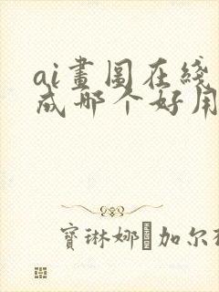 ai画图在线生成哪个好用