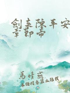 剑来陈平安最新章节帝