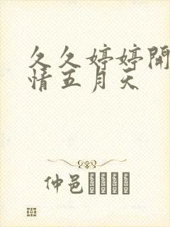 久久婷婷开心激情五月天