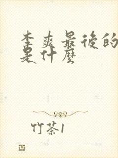 李爽最后的结局是什么