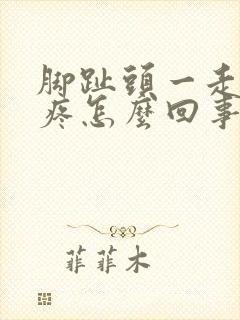 脚趾头一走路就疼怎么回事