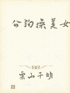 公狗操美女逼