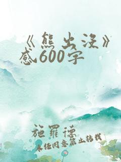 《熊出没》观后感600字