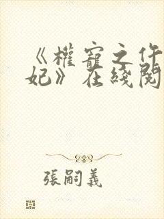 《权宠之仵作医妃》在线阅读