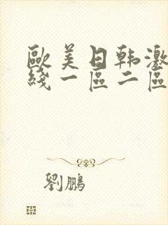 欧美日韩激情在线一区二区三区