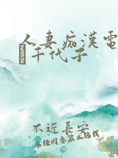 人妻痴汉电车川畑千代子