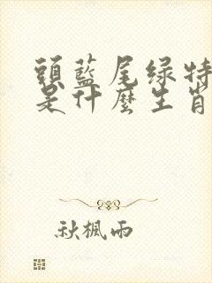 头蓝尾绿特玛家是什么生肖