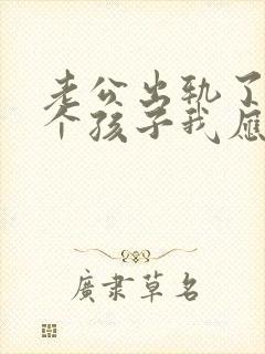 老公出轨了有两个孩子我应该怎么办呢