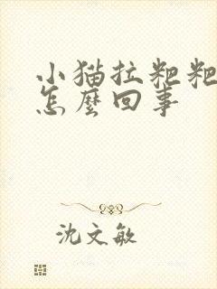 小猫拉粑粑带血怎么回事