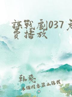 谍战剧037免费播放