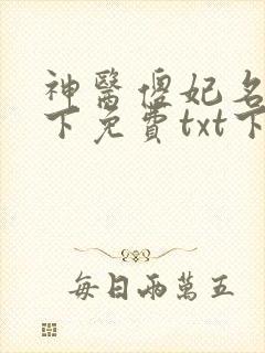 神医傻妃名动天下免费txt下载