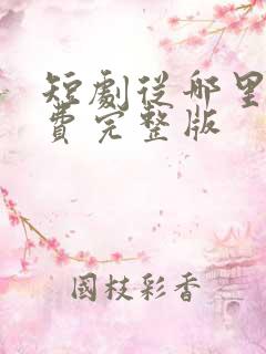 短剧从哪里看免费完整版