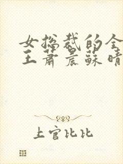 女总裁的全能兵王萧晨苏晴