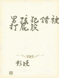 男孩犯错被妈妈打屁股