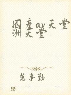 国产av天堂亚洲天堂